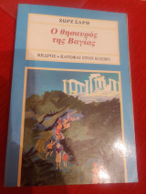 Ο θησαυρός της Βαγίας