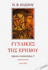 ΓΥΝΑΙΚΕΣ ΤΗΣ ΕΡΗΜΟΥ