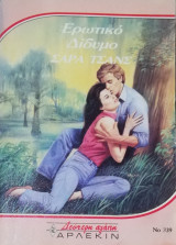 Ερωτικό δίδυμο Άρλεκιν Δεύτερη Αγάπη Νο 339
