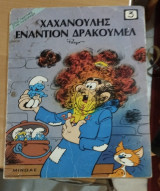 Χαχανούλης εναντίον Δρακουμέλ