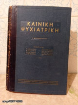 Κλινική Ψυχιατρική