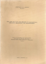 Τινά περί του, κατά την εποχήν του Καποδιστρίου, εκκλητού δικαστηρίου της Πελοποννήσου