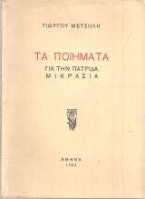 Τα ποιήματα για την πατρίδα Μικρασία