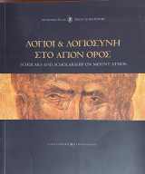 Λόγιοι & λογιοσύνη στον Άγιον Όρος