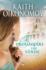 Το σκουλαρίκι της τύχης: Μυθιστόρημα
