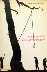 Η Τέχνη του Κινηματογράφου