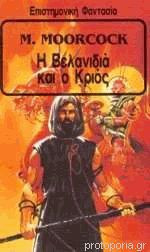 Η Βελανιδιά κι ο Κριός