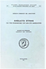 Ανέκδοτα έγγραφα για την επανάστασι του 1878 στη Μακεδονία