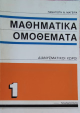 Μαθηματικά Ομοθέματα τόμος 1 Διανυσματικοί Χώροι με μια σειρά λυμένων ασκήσεων- προβλημάτων πάνω στις αλγεβρικές δομές