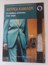 Η αλήθεια πιάστηκε στον αέρα