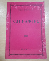 Ζωγραφιές