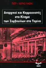 ΑΝΑΡΧΙΚΟΙ ΚΑΙ ΚΟΜΜΟΥΝΙΣΤΕΣ ΣΤΟ ΚΙΝΗΜΑ ΤΩΝ ΣΥΜΒΟΥΛΙΩΝ ΣΤΟ ΤΟΡΙΝΟ