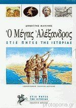 Μέγας Αλέξανδρος: Οι Έλληνες ενώνονται