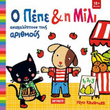 Ο Πέπε και η Μίλι ανακαλύπτουν τους αριθμούς