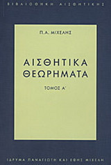 Αισθητικά θεωρήματα