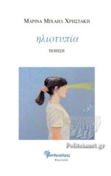 ΗΛΙΟΤΥΠΙΑ
