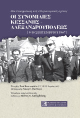 ΟΙ ΣΥΝΟΜΙΛΙΕΣ ΚΕΣΣΑΝΗΣ - ΑΛΕΞΑΝΔΡΟΥΠΟΛΕΩΣ 9-10 Σεπτεμβρίου 1967