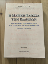 Η μαγική γλώσσα των ελλήνων