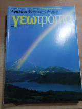 Γεωτρόπιο #442