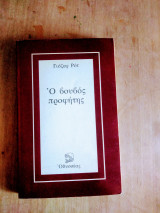 Ο βουβος προφητης