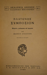 Πλάτωνος Συμπόσιον