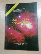 Και τ' άστρα πεθαίνουν...