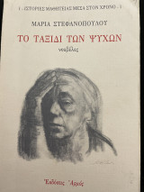 Το ταξίδι των ψυχών