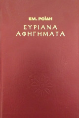 Συριανά Αφηγήματα