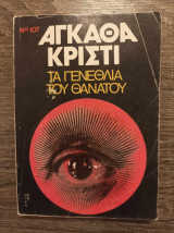 Τα γενέθλια του θανάτου