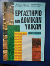 Εργαστήριο Των Δομικών Υλικών