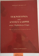 ΤΕΚΝΟΓΟΝΙΑ ΚΑΙ ΑΝΤΙΣΥΛΛΗΨΗ ΣΤΟΝ ΟΡΘΟΔΟΞΟ ΓΑΜΟ