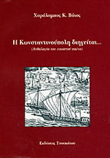 Η Κωνσταντινούπολη διηγείται