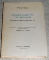 Περιδοξος κλεφτουρια της μακεδονιας 1972 ιωαννου πετρωφ