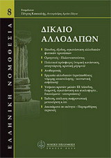 Δίκαιο αλλοδαπών