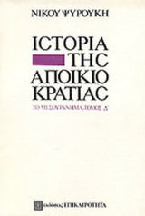 Η ΙΣΤΟΡΙΑ ΤΗΣ ΑΠΟΙΚΙΟΚΡΑΤΙΑΣ (ΤΕΤΑΡΤΟΣ ΤΟΜΟΣ)