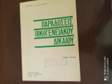 Παραδόσεις Οικογενειακού Δικαίου Τόμος Α'