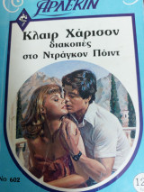 Διακοπές στο Ντράγκον Ποιντ