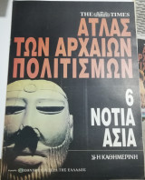 Άτλας των Αρχαίων Πολιτισμών 6 Νότια Ασία