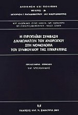 Η ευρωπαϊκή σύμβαση δικαιωμάτων του ανθρώπου στη νομολογία του Συμβουλίου της Επικρατείας