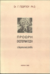 Προωρη εκσπερματωση η θεραπευτικη ελπιδα