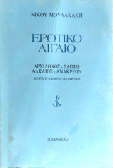 Ερωτικό Αιγαίο. Αρχίλοχος - Σαπφώ - Αλκαίος - Ανακρέων (εισαγωγή, κείμενο, μετάφραση)
