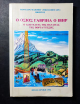 Ο όσιος Γαβριήλ ο Ιβηρ