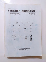 Γενετική Ανθρώπου