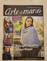 Arte a mano τεύχος #3 Εύκολα σχέδια Βήμα Βήμα Πλεκτά