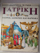 Αναζητώντας τη γνώση: Ιατρική