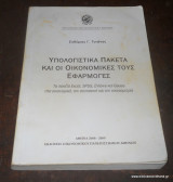 Υπολογιστικά πακέτα και οι οικονομικές τους εφαρμογές