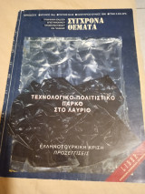 Σύγχρονα θέματα τεύχος 58-59