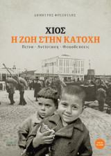 Χίος η ζωή στην κατοχή: Πείνα- Αντίσταση- Φυγαδεύσεις