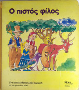 Ο πιστός φίλος