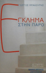 Έγκλημα στην Πάρο